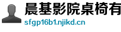 晨基影院桌椅有限公司